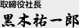 取締役社長 黒木祐一郎