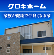 クロキホーム　家族が健康で仲良くなる家