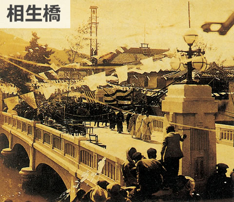 相生橋