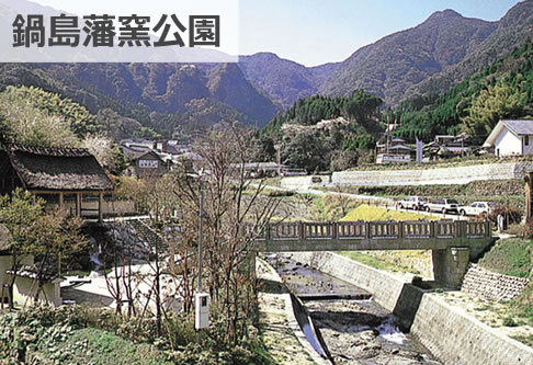 鍋島藩窯公園