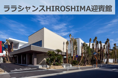 ララシャンスHIROSHIMA迎賓館