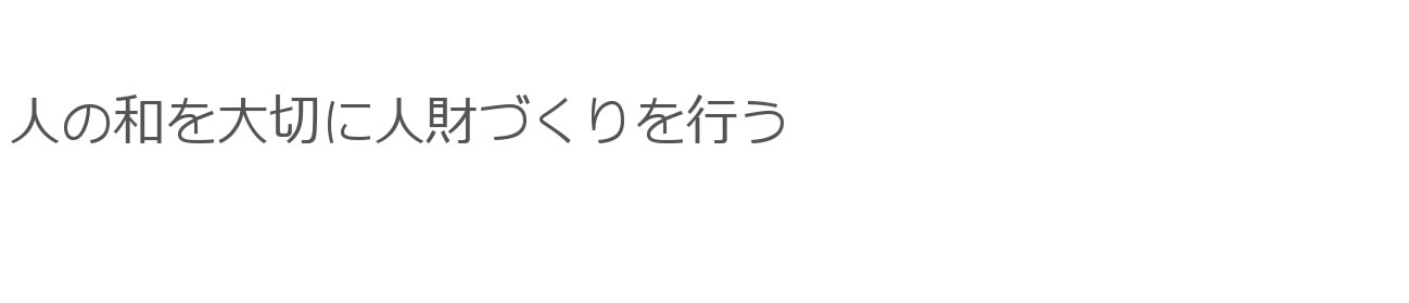 人の和を大切に人財づくりを行う