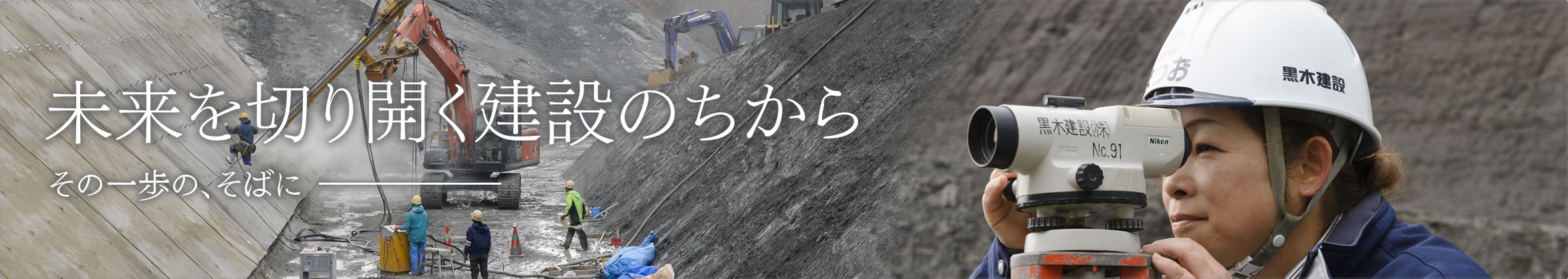 未来を切り開く建設のちから　新しい技術に挑戦し続ける技術者の仕事