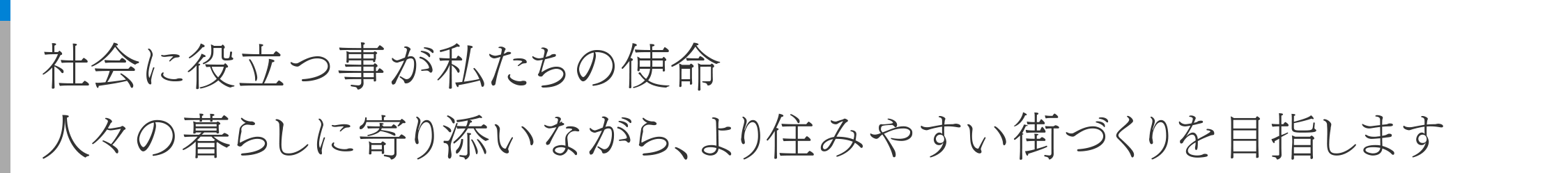 社会に役立つ事が私たちの使命 人々の暮らしに寄り添いながら、より住みやすい街づくりを目指します