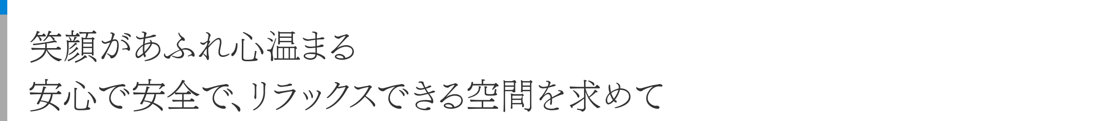 笑顔があふれ心温まる安心で安全で、リラックスできる空間を求めて