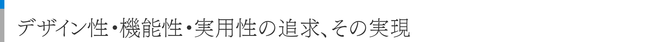 デザイン性・機能性・実用性の追求、その実現