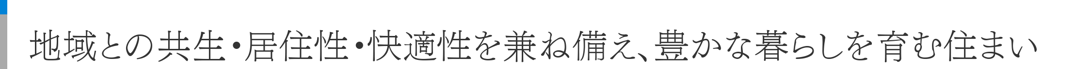 地域との共生・居住性・快適性を兼ね備え、豊かな暮らしを育む住まい