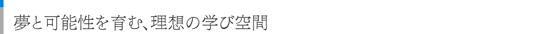 夢と可能性を育む、理想の学び空間