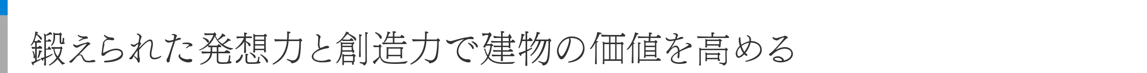 鍛えられた発想力と創造力で建物の価値を高める