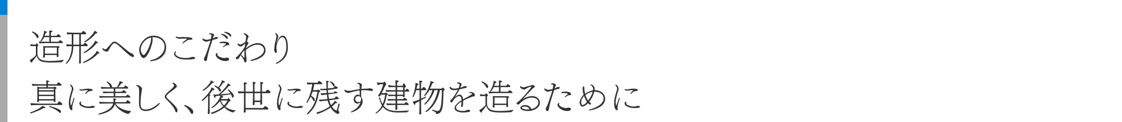 造形へのこだわり真に美しく、後世に残す建物を造るために