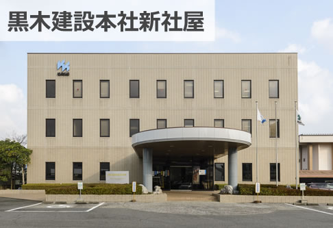 黒木建設本社社屋