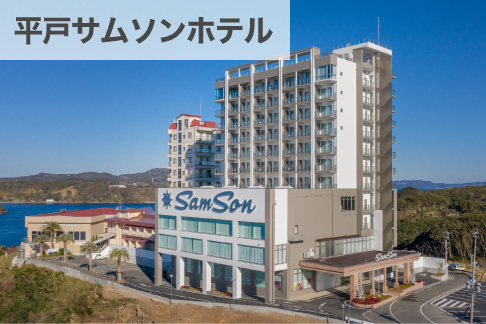 平戸サムソンホテル