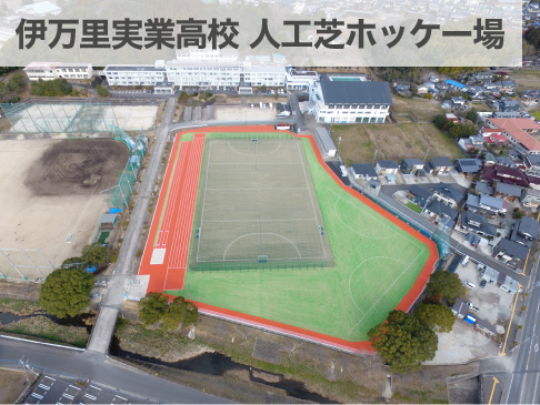 伊万里実業高校 人工芝ホッケー場