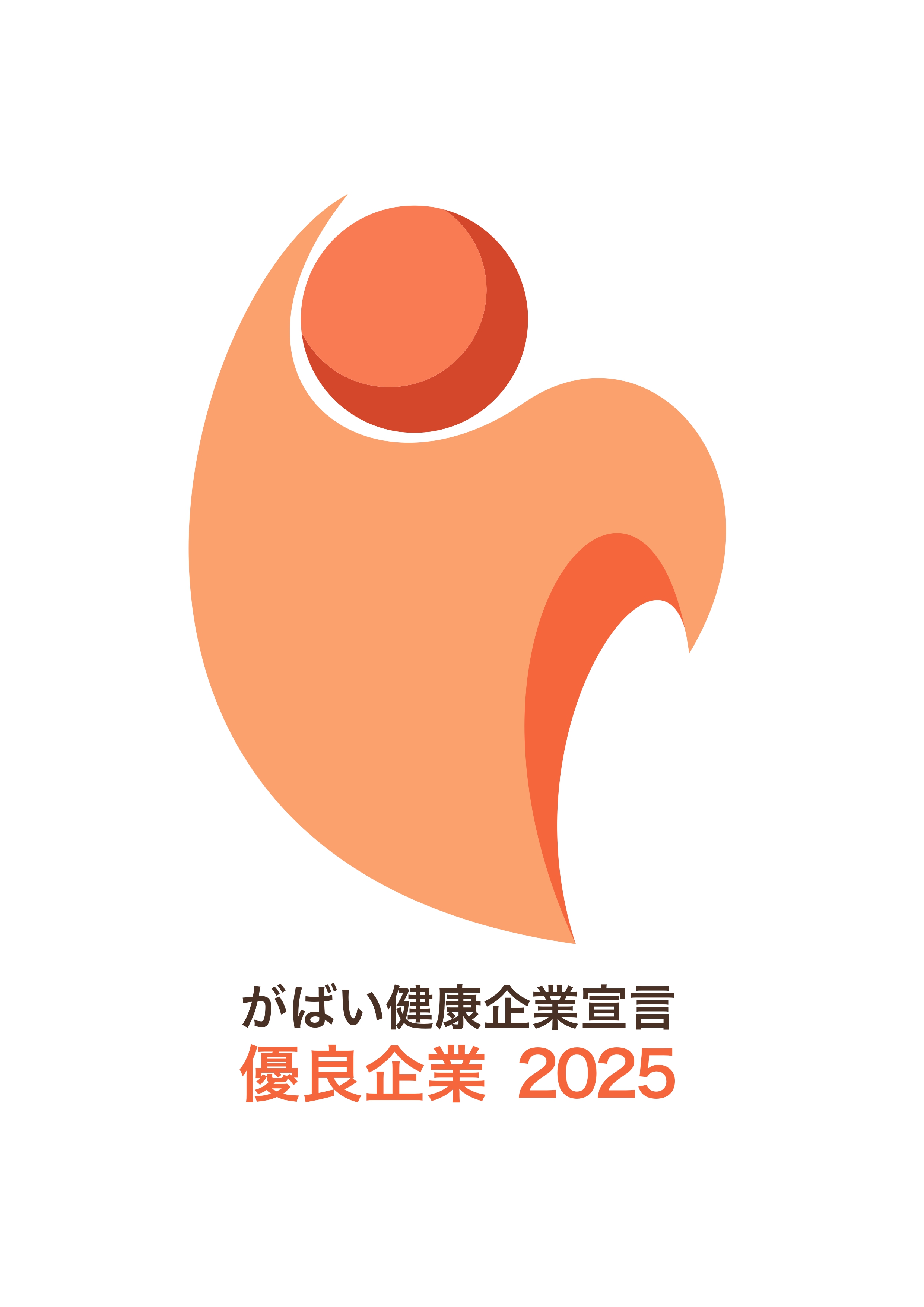 がばい健康企業宣言 優良企業2025