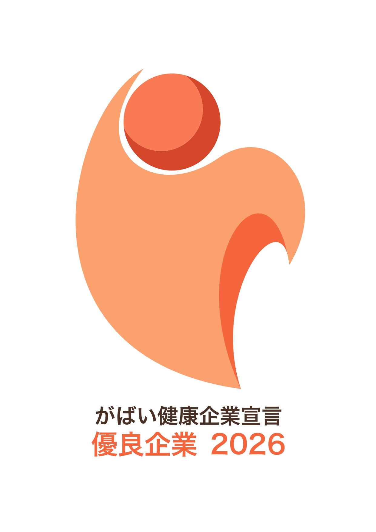 がばい健康企業宣言 優良企業2026