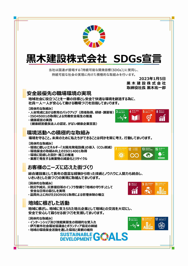 黒木建設株式会社　SDGs宣言