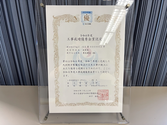 令和8年度工事成績優秀企業認定書