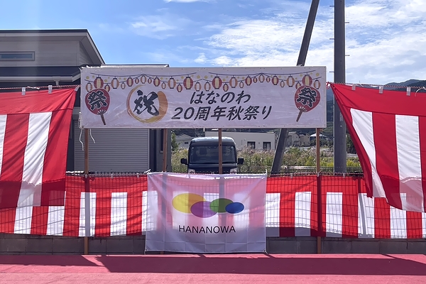 はなのわ秋祭り