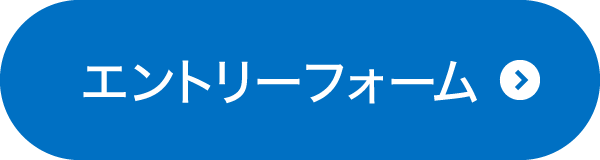 エントリーフォーム