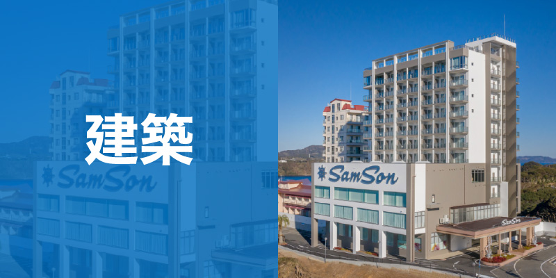 建築